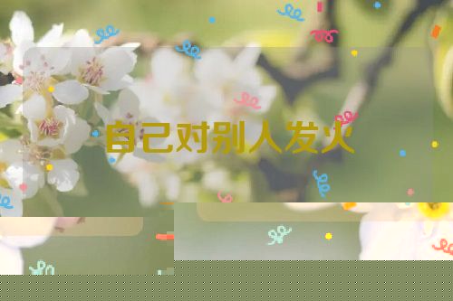 自己对别人发火