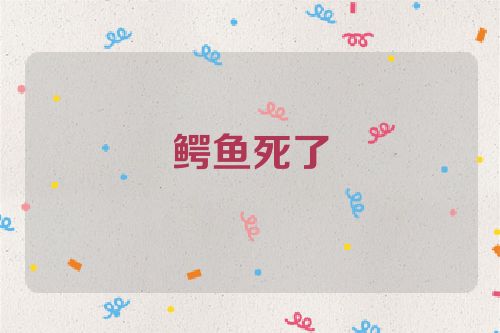 鳄鱼死了