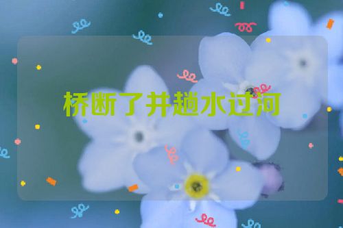 桥断了并趟水过河
