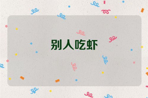 别人吃虾