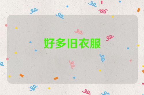 好多旧衣服