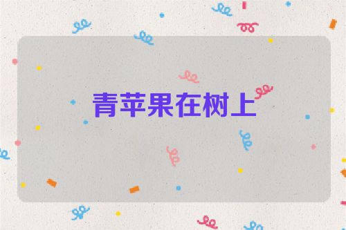 青苹果在树上