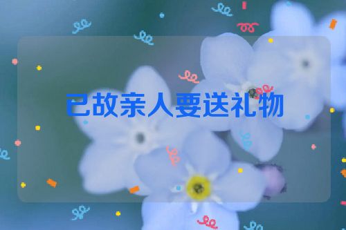已故亲人要送礼物