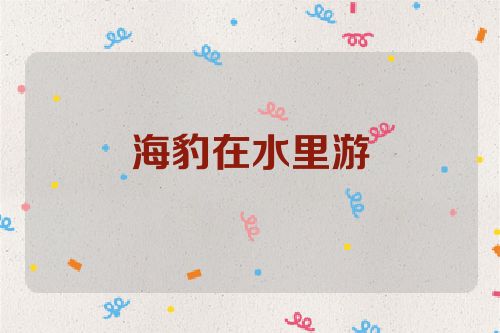 海豹在水里游