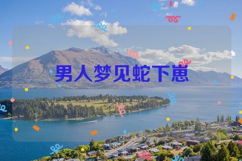 男人梦见蛇下崽