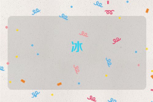 冰