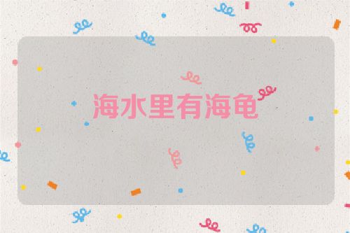 海水里有海龟