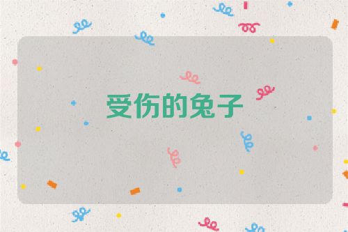 受伤的兔子