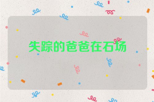 失踪的爸爸在石场
