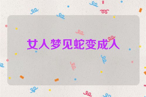 女人梦见蛇变成人