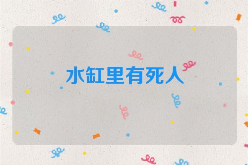 水缸里有死人