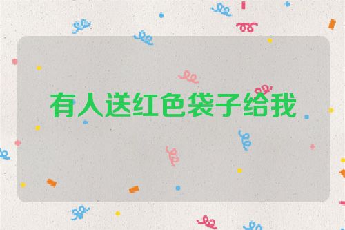 有人送红色袋子给我
