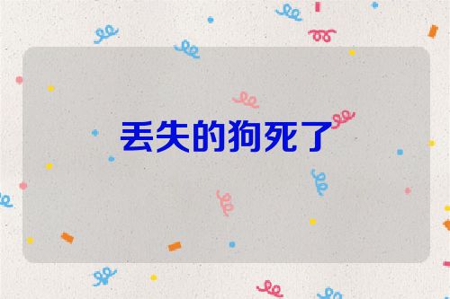 丢失的狗死了