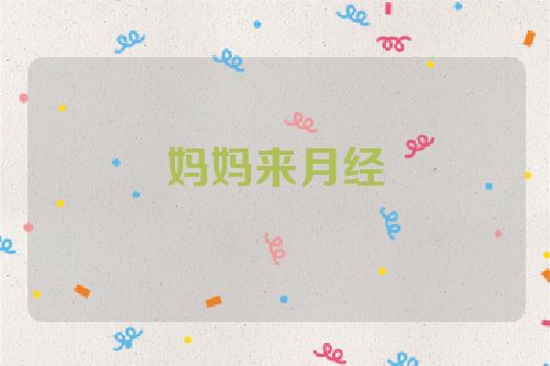 妈妈来月经