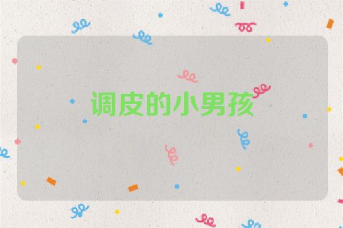 调皮的小男孩