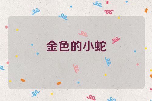 金色的小蛇