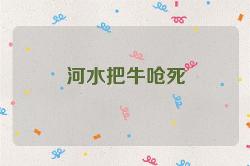 河水把牛呛死