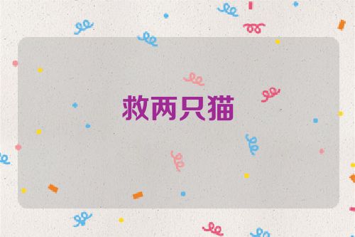 救两只猫