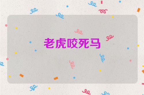 老虎咬死马