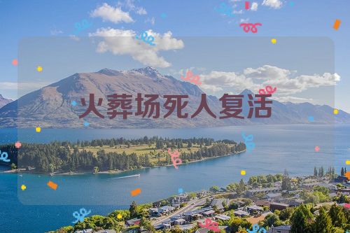 火葬场死人复活