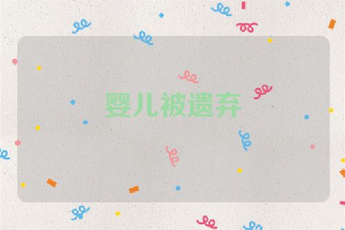 婴儿被遗弃