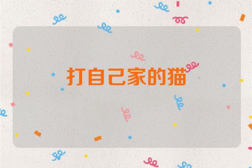 打自己家的猫
