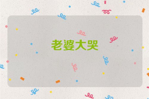 老婆大哭