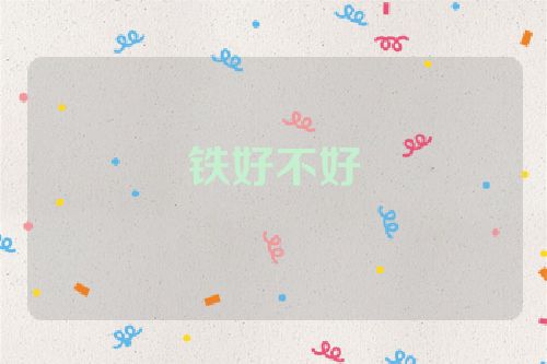 铁好不好