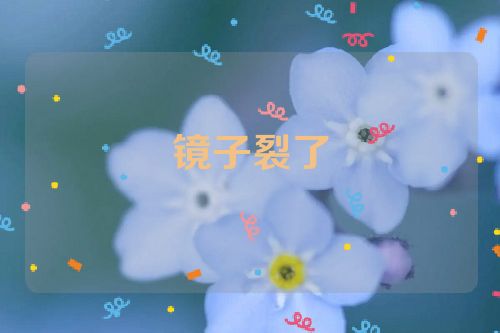 镜子裂了