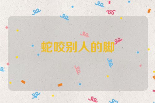 蛇咬别人的脚