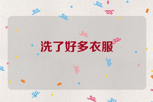 洗了好多衣服