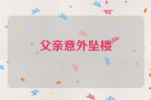 父亲意外坠楼