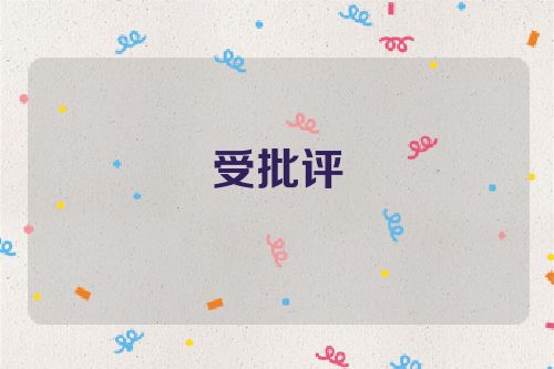 受批评