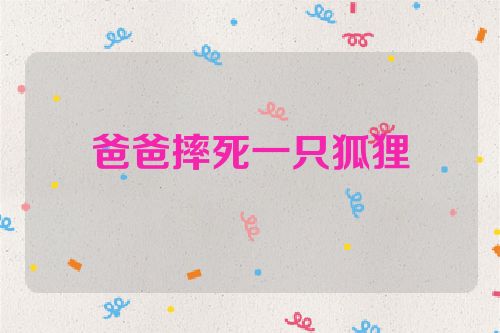 爸爸摔死一只狐狸