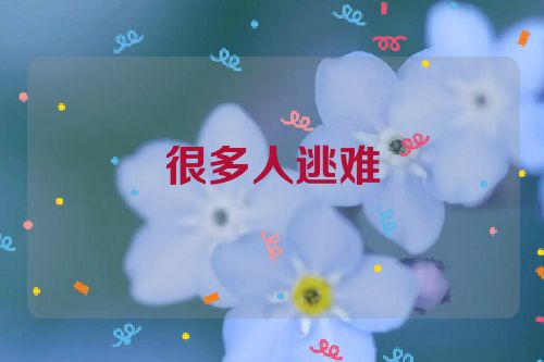 很多人逃难