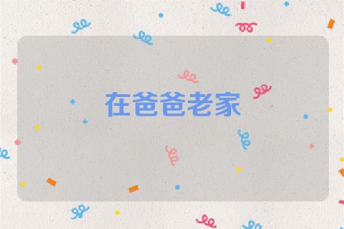 在爸爸老家