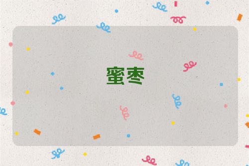 蜜枣