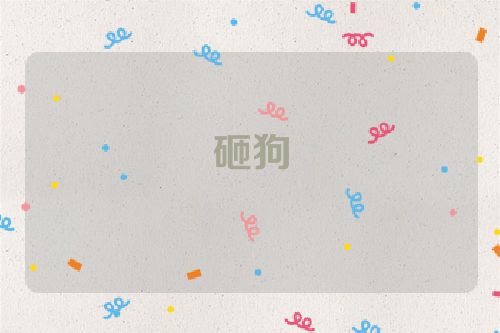 砸狗