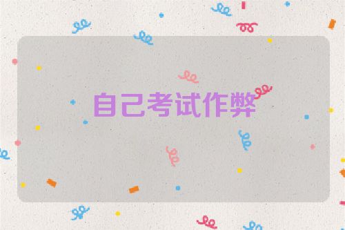 自己考试作弊