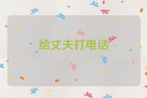 给丈夫打电话