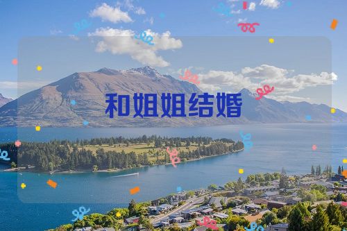 和姐姐结婚