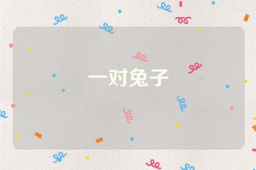 一对兔子