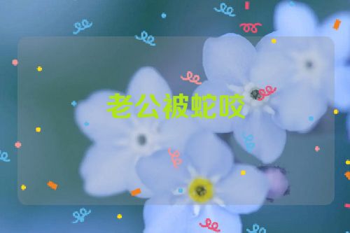 老公被蛇咬