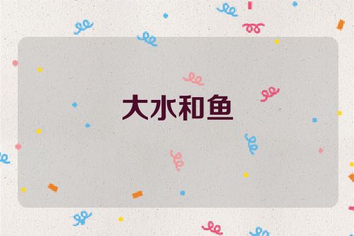 大水和鱼