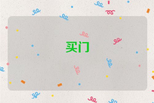 买门