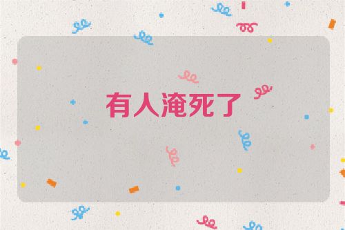 有人淹死了