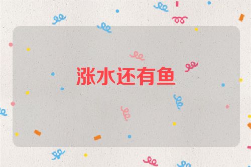 涨水还有鱼