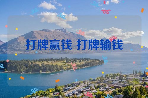 打牌赢钱 打牌输钱