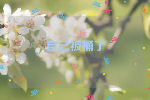 自己被捅了