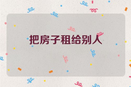 把房子租给别人